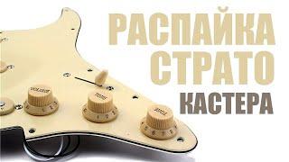 Распайка стратокастера по пацански [ распайка Fender Stratocaster ]