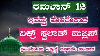 ರಮಳಾನ್ 12 .ಇವತ್ತು ಹೇಳಬೇಕಾದ ಸ್ವಲಾತ್ ಮತ್ತು ದಿಕ್ರ್ ಮಜ್ಲಿಸ್.ತಕ್ಷಣವೇ ಉತ್ತರ ಖಂಡಿತ