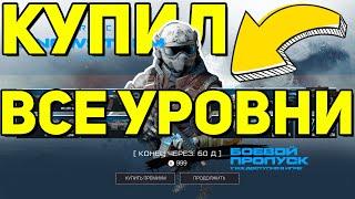 КУПИЛ ВСЕ УРОВНИ БОЕВОЙ ПРОПУСК WARFACE. БП ЛЕДЯНОЙ ШТОРМ ВАРФЕЙС