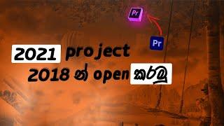 how to open new version of premiere project in older version sinhala| premiere project  old version