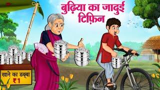 बुढ़िया का जादुई टिफ़िन | Hindi Kahaniya | Moral Stories | Bedtime Stories | Story In Hindi