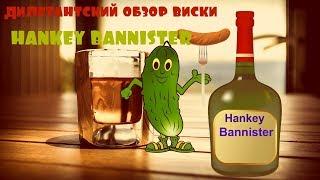 обзор виски  Ханки Банистер.  Hankey Bannister whisky (дилетантский