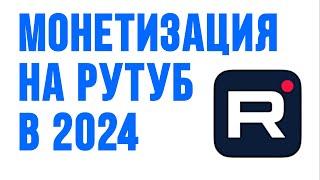 Монетизация на рутуб в 2024