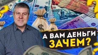 Психология денег | Зачем нужны деньги | Советы психолога