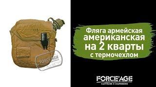 Фляга армейская американская на 2 кварты с термочехлом