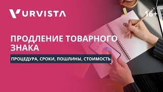 Продление товарного знака в 2024 | Инструкция: процедура, сроки, пошлины | Сколько стоит процедура?