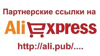 Партнерские ссылки на алиэкспресс. Пошаговое руководство и FAQ