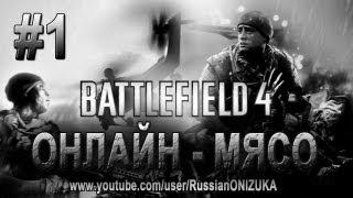 Онлайн - мясо! - Battlefield 4 #1 - Потеря девственности