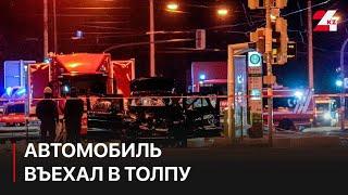 Автомобиль въехал в толпу в Магдебурге: погибли 4 человека