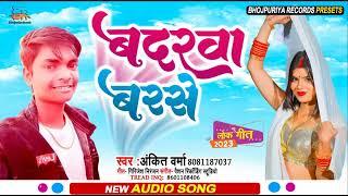 #Audio | Badarwa Barse | बदरवा बरसे | Superhit Bhojpuri Lokgeet | Singer- Ankit Verma