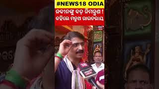 ପୂଜା ମଣ୍ଡପ ବୁଲିଲେ ନବୀନ : Naveen Patnaik Reached Bhubaneswar Durga Puja Mandap | Naveen Patnaik News