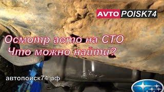 Осмотр авто на сервисе. Куда смотреть? Битый и переваренный автохлам.