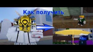 [YBA] Lucky stone mask  ВСЕ СКИНЫ НА ЗОНТИКИ И КАК ИХ ПОЛУЧИТЬ Your Bizarre Adventure CODE (КОД)