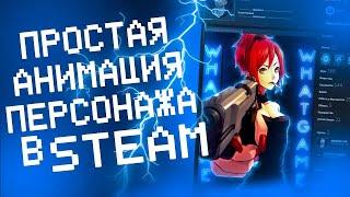 КАК СДЕЛАТЬ АНИМАЦИЮ ДЛЯ STEAM  АНИМАЦИЯ ПЕРСОНАЖА  ОФОРМЛЕНИЕ STEAM   2019