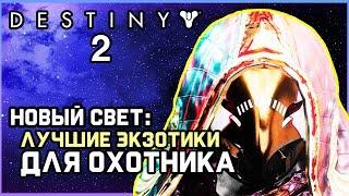 Destiny 2: New Light (Новый свет) - Топ доступной экзотики для Охотника. (Гайд)