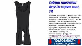 Комбидресс корректирующий фигуру Slim Shapewear черный, S-M Обьективный разбор.