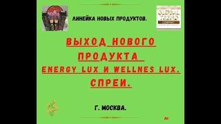 Нано-Бальзамы Глобал Тренд Выход нового продукта ENERGY LUX и WELLNES LUX (спреи Жених и Невеста)