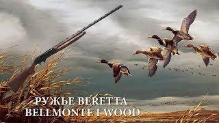 Ружьё Beretta Bellmonte I wood