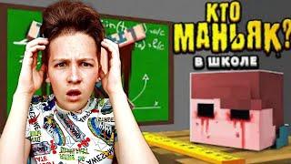 КТО МАНЬЯК В ШКОЛЕ ?! Успей вычислить маньяка | Видео - загадка | Реакция