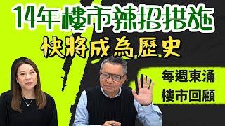 【每週東涌樓市回顧】14年樓市辣招措施 快將成為歷史 27/02/2024 #東涌物業