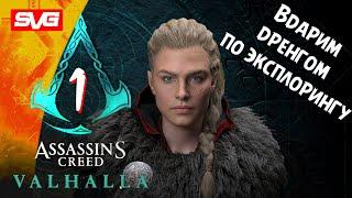 ASSASSINS CREED VALHALLA Прохождение на русском Часть 1 Обзор Геймплей