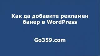 Как да добавите рекламен банер в WordPress – go359.com