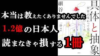 『具体と抽象 ―世界が変わって見える知性のしくみ』