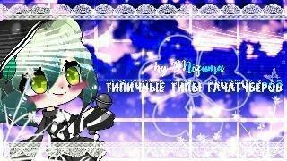 •ТИПИЧНЫЕ ГАЧА ТУБЕРЫ 5!• Mizuka Love•