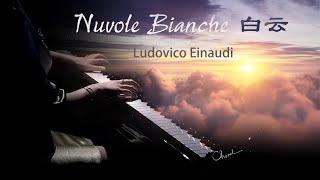 《Nuvole Bianche/白云》-Ludovico Einaudi钢琴演奏版 【QianMusic】