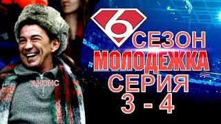 Молодежка 6 сезон 3-4 серия, содержание серии и анонс