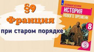 Краткий пересказ §9 Франция при старом порядке. История 8 класс Юдовская