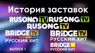 История заставок телеканала Rusong Tv/Bridge TV Русский Хит/Bridge Русский Хит