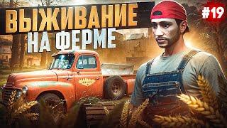 ПУТЬ БОМЖА НА MAJESTIC RP #19 ВЫЖИВАНИЕ НА ФЕРМЕ В GTA 5 RP