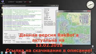 NEW!!! НОВАЯ ВЕРСИЯ RAKBOT'A CRACK || РАБОЧАЯ  ВЕРСИЯ РАКБОТА  15 04 2018