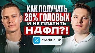 Credit.Club vs Банковские вклады: Где выгоднее хранить деньги? Интервью с Павлом Кулигиным