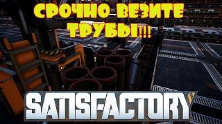 ТРУБЫ, СРОЧНО ВЕЗИТЕ ТРУБЫ!!!! -- SATISFACTORY #52