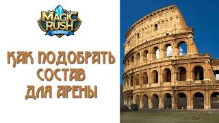 Magic Rush: как подобрать состав для арены