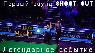 Самая легендарная сессия на турнире Shoot out, смотреть до конца