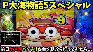 【大海5SP】前日ヤメ時バッチリな台を再び朝から打ってみた結果…『P大海物語5スペシャル』ぱちぱちTV【1061】大海5SP第25話 #海物語#パチンコ