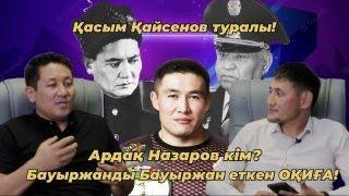 Абай Қалшабек: Қасым Қайсенов туралы!Ардақ Назаров кім? Бауыржанды Бауыржан еткен ОҚИҒА!