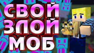 Как создать СВОЙ мод для MINECRAFT PE? Урок 6 - Создаём СВОЕГО злого моба | ПК\АНДРОИД | Часть 2