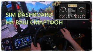 Приборка на вашем смартфоне - Как подключить SIM Dashboard на примере ETS2