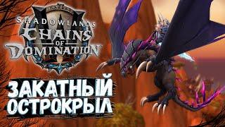 Закатный острокрыл [МАУНТ] Потерянное яйцо острокрыла - WoW Shadowlands 9.1