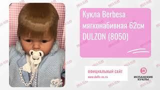 Кукла Berbesa мягконабивная 62см DULZON (8050)