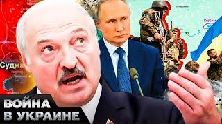  ЛУКАШЕНКО НЕ ГОТОВ! В чем ПРИЗНАЛСЯ? "Батька" наговорил про Путина и Курскую область!