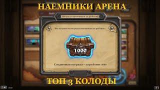 НАЕМНИКИ АРЕНА ► ТОП 3 КОЛОДЫ ► Hearthstone