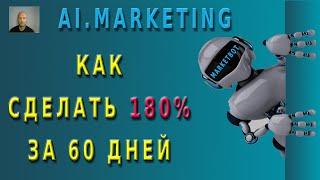 Ai.Marketing - прибыль 180% за 2 месяца! Заработать на пассиве!