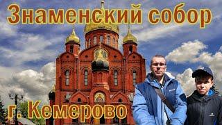 Знаменский собор  г.Кемерово