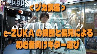 【ヅカ講座】e-ZUKAの独断と偏見により初心者向けギター選び