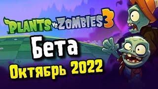 PvZ 3 Beta. Октябрь 2022 (Я в шоке...)